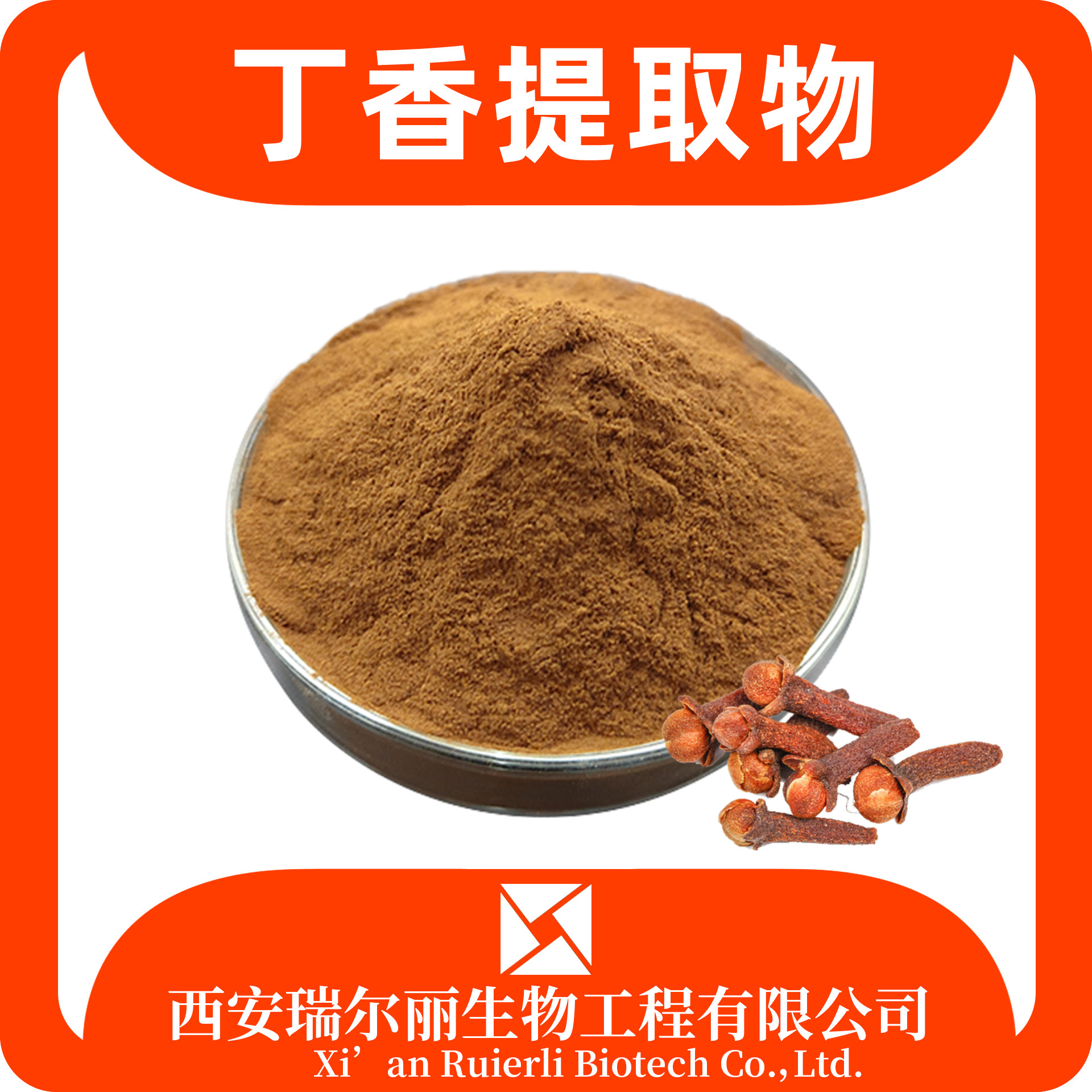 丁香提取物10:1 水溶丁香粉 速溶浓缩粉 SC证 浸膏 瑞尔丽生物