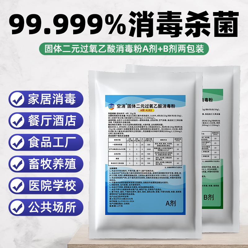 空消固体二元过氧乙酸消毒粉剂学校公共环境酒店环境消毒杀菌环保
