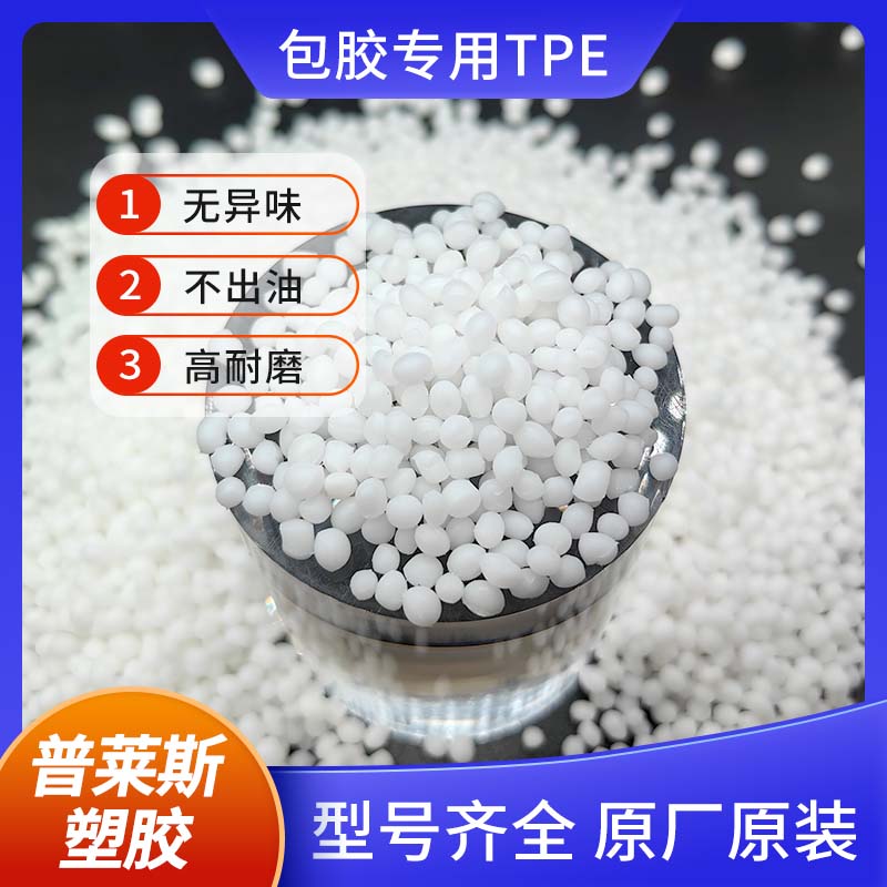 包胶TPE 效果高粘性 tpr材料 包PP 手柄 弹性体 注塑 耐磨 普莱斯