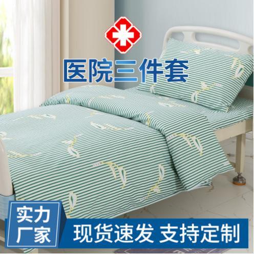 工厂现货医院疗养院床上用品 加厚涤棉养老中心护理床三件套被罩