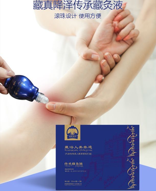 藏真降泽藏灸液
