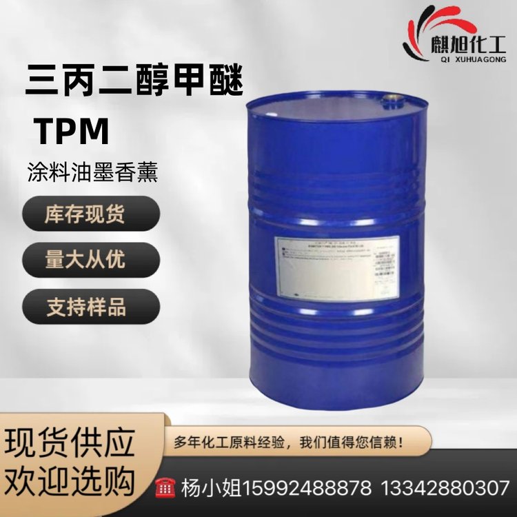 三丙二醇甲醚 TPM 三丙二醇单甲醚 油墨涂料溶剂 地板清洁剂