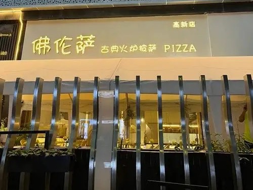 佛伦萨古典火炉披萨