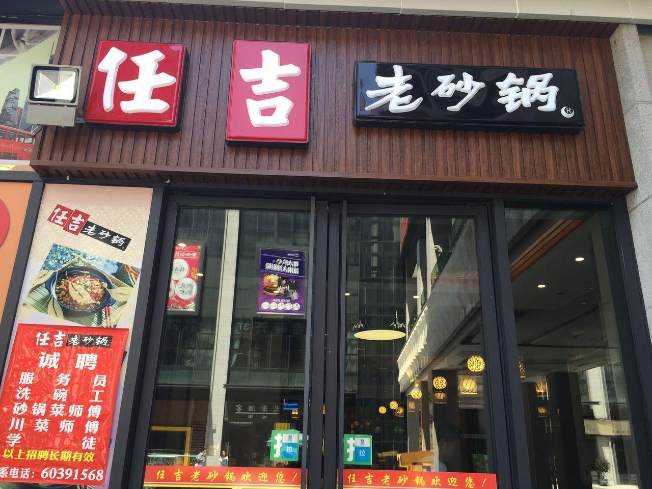 任吉老砂锅