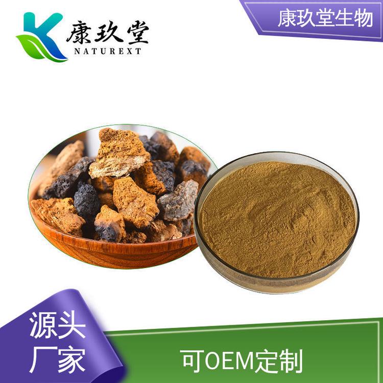 白桦茸提取物 资质齐全 植物提取物 多糖10% 可OEM定制 源头工厂 康玖堂