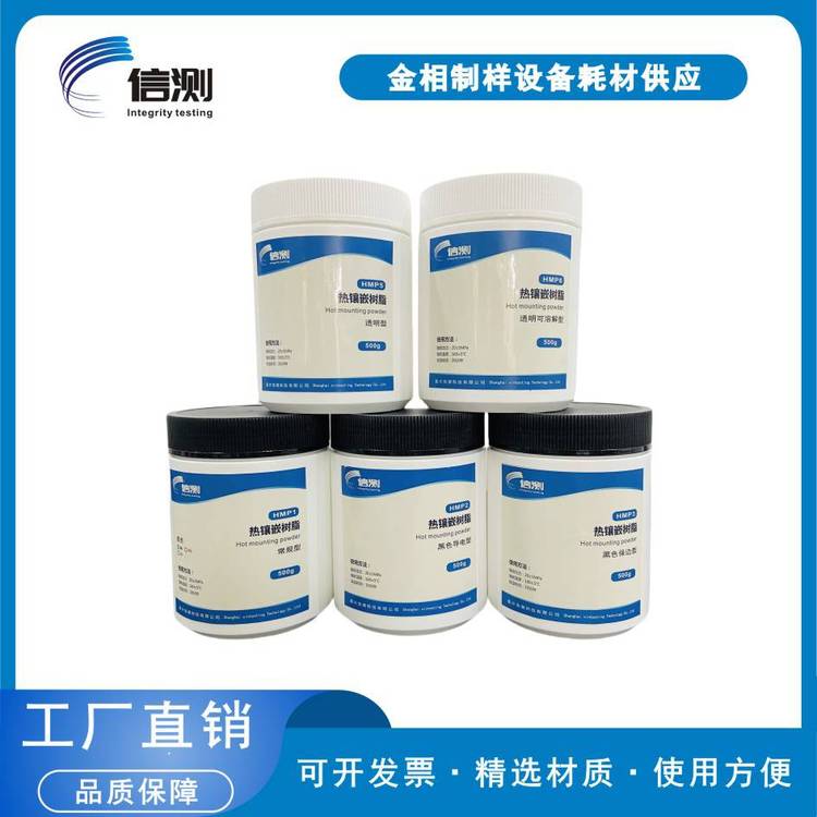 金相热镶嵌料酚醛树脂透明保边导电黑色镶嵌粉微小样品镶嵌