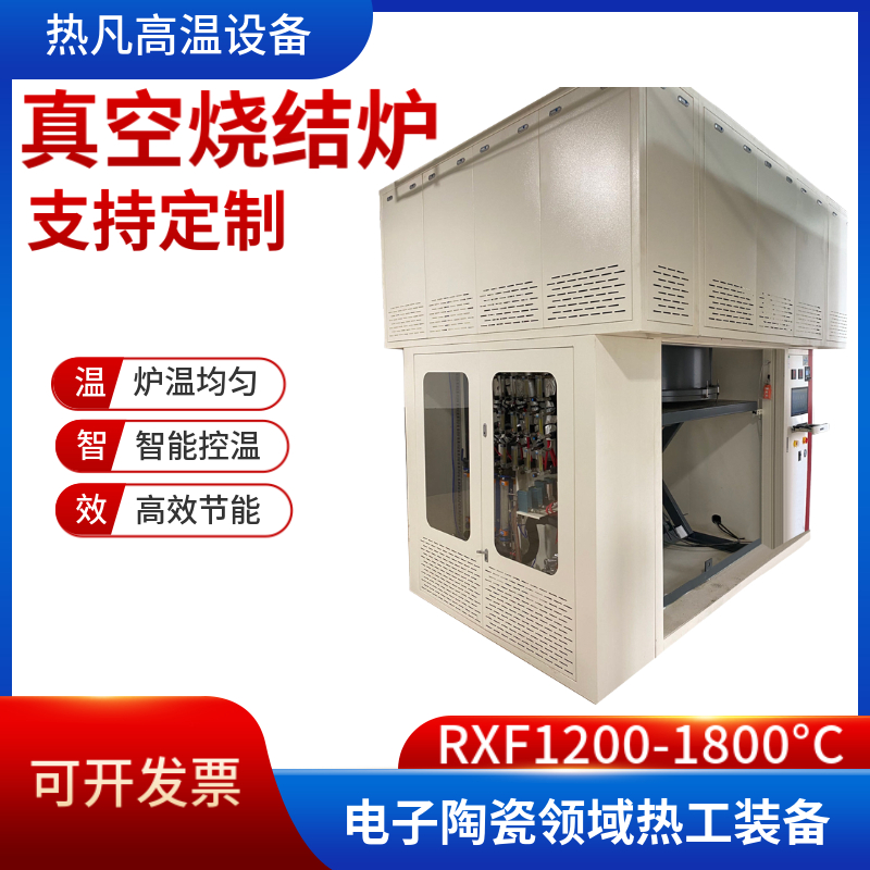 真空烧结炉 片式多层陶瓷电容器 温度控制精确 操作便捷 热凡