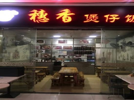 穗香数码煲仔饭