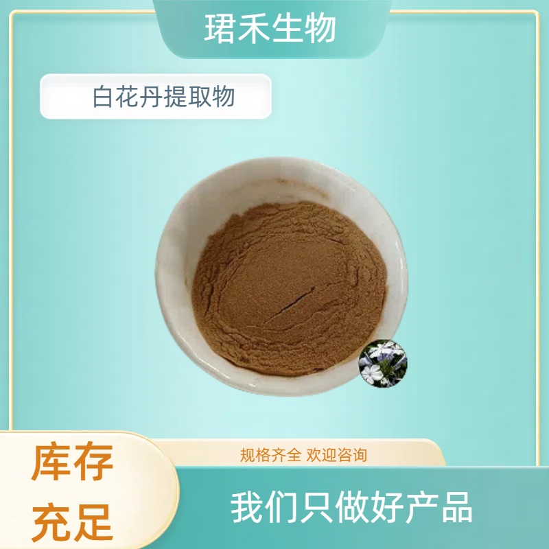 白花丹提取物 白雪花浓缩粉 水溶浸膏粉 支持来样加工 多规格