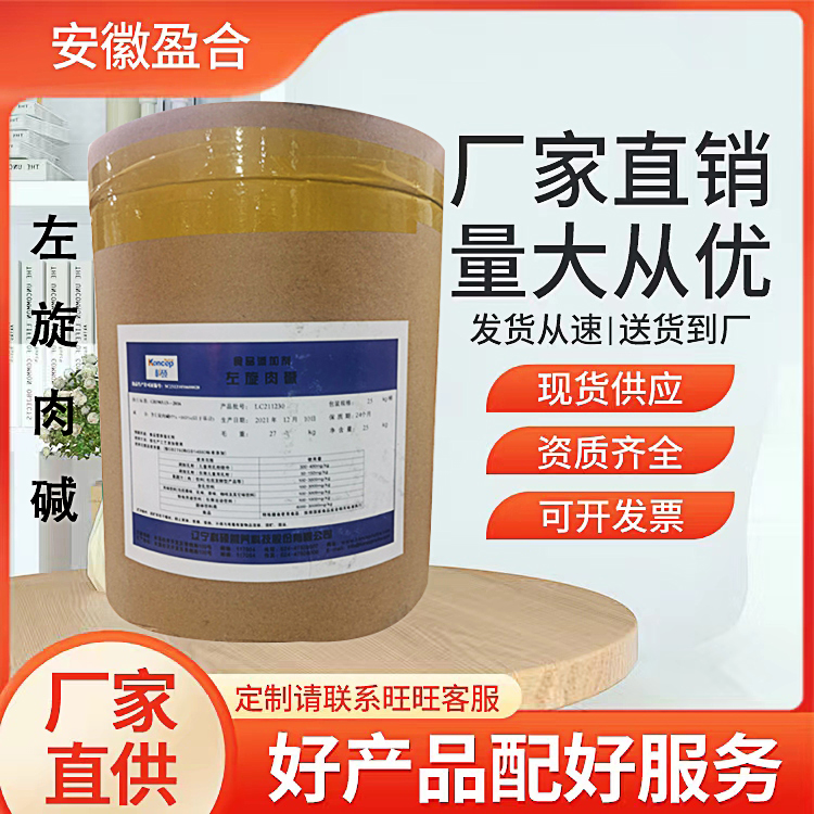食品级左旋肉碱 营养性添加剂 运动饮料 水产增重 素食补充 品质保证