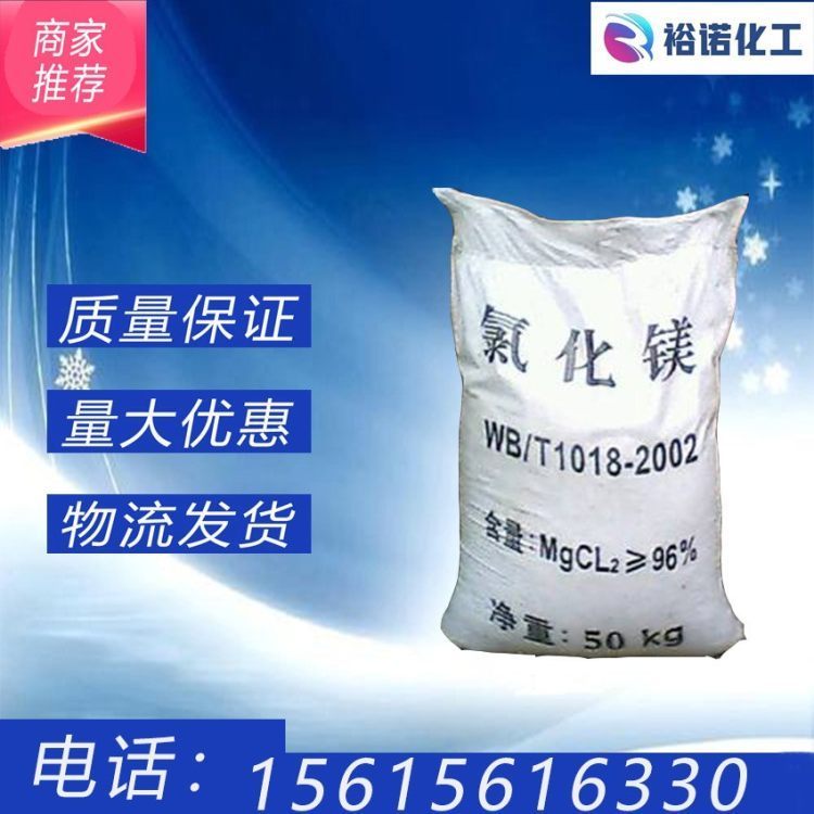 批发工业无水氯化镁 7786-30-3含量99%卤片工业盐粉末状
