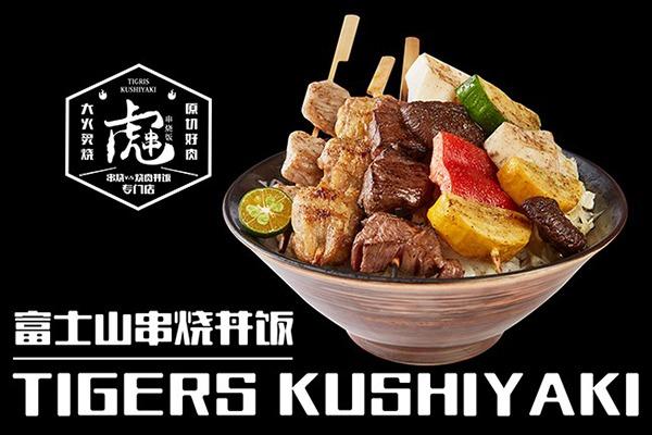 虎串串烧饭
