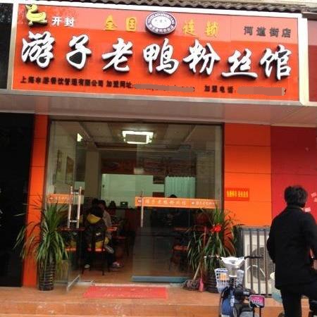上海游子老鸭粉丝汤