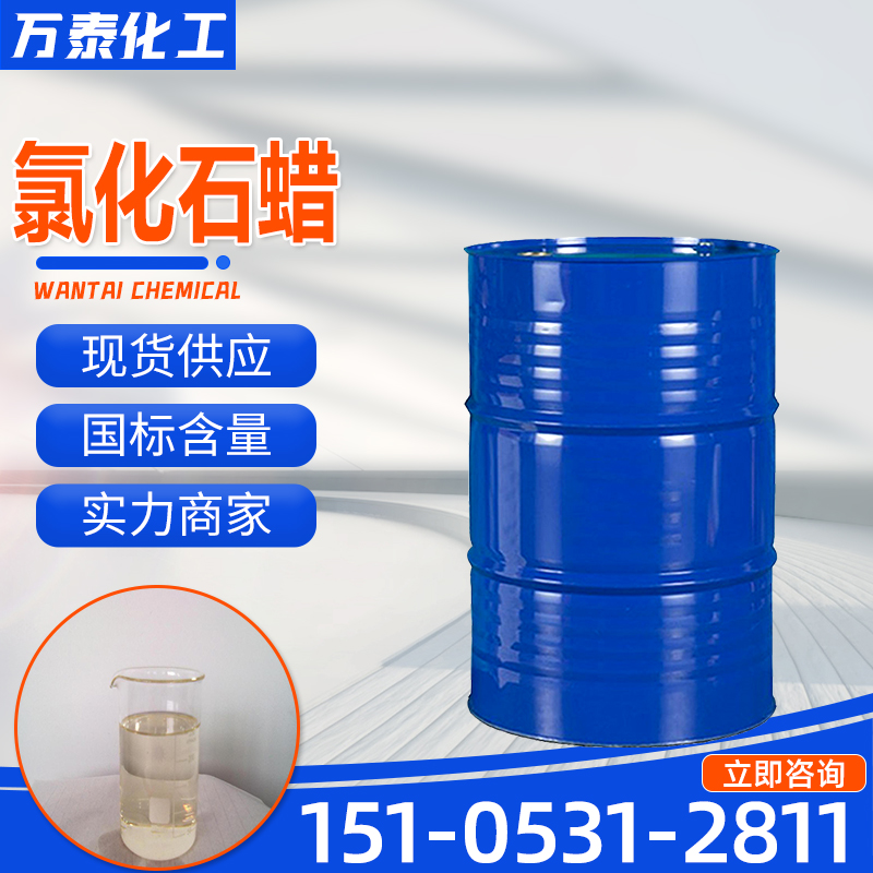 氯化石蜡 52# 工业级 淡黄色油状物 阻燃剂 聚氯乙烯辅增塑剂 氯化烷烃