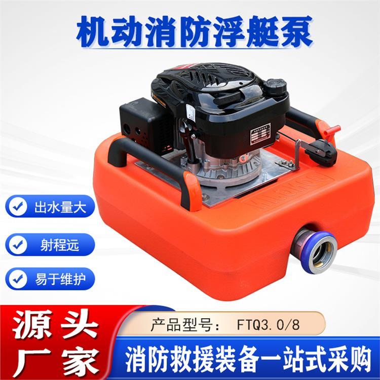 可漂浮灭火救援泵FTQ3.0/8大流量机动消防浮艇泵可移动手抬机动泵
