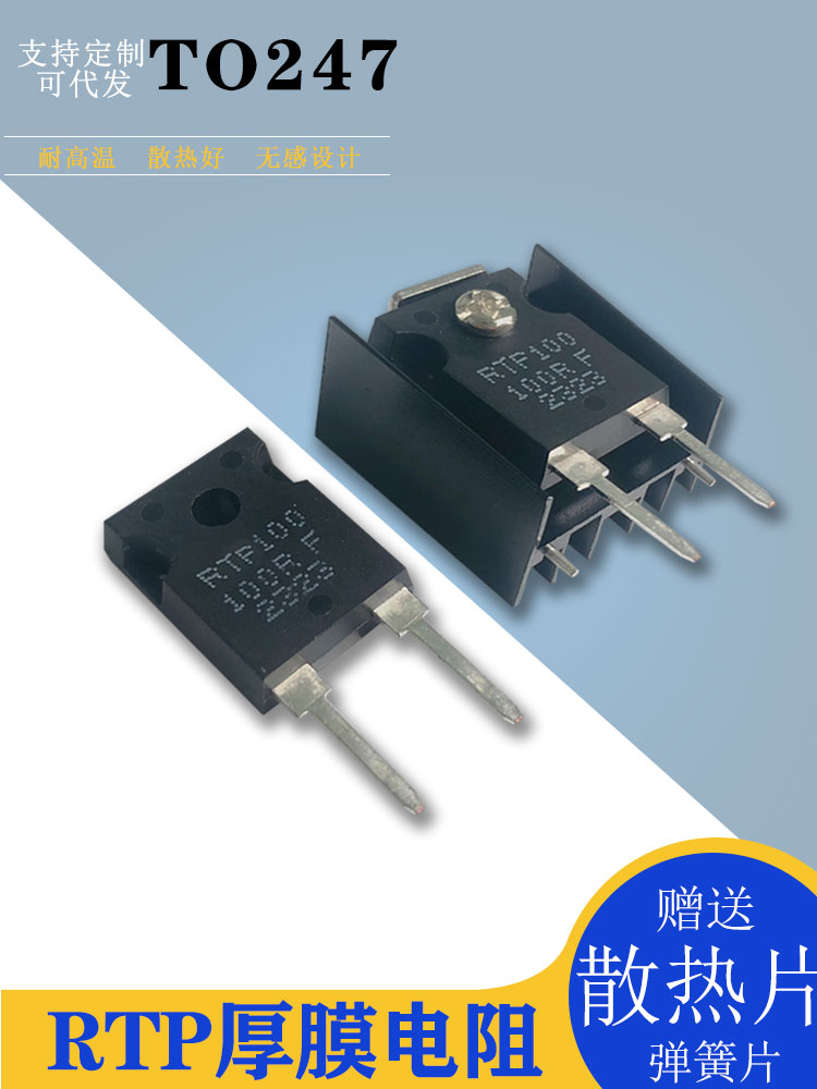 TO247封装大功率精密取样高频平面厚膜无感电阻RTP100W50毫欧2欧F