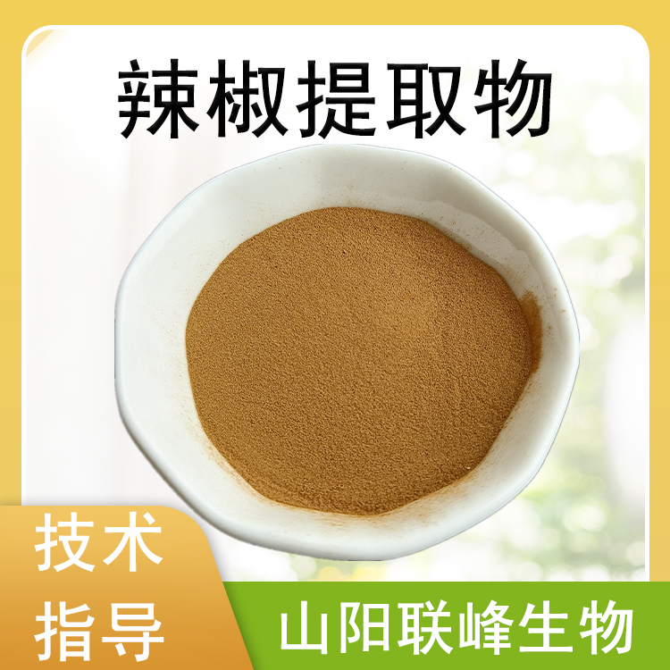 辣椒提取物 10：1水溶浓缩粉 含辣椒碱 喷雾干燥 1公斤/包
