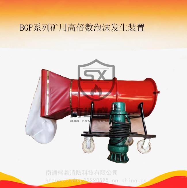 BGP高倍数矿用高倍数泡沫发生器 BGP-200高倍数泡沫灭火装置