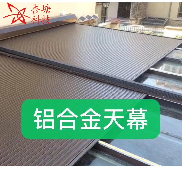 电动铝合金天幕 玻璃阳光房隔热遮阳帘金属遥控卷帘 防晒庭院天棚