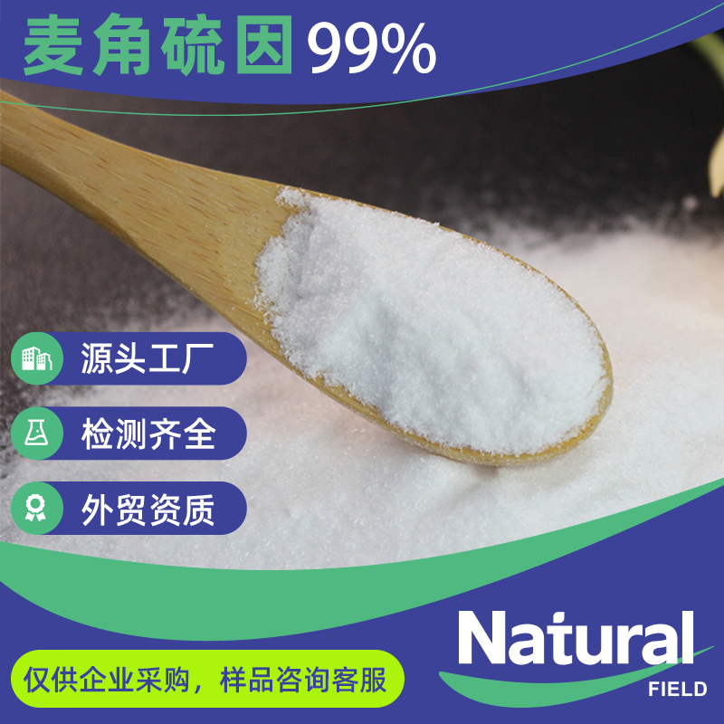 麦角硫因99%EGT粉资源食品级出口原料工厂现货ergothioneine