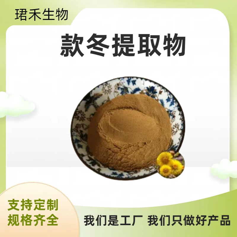 款冬提取物 蜂斗菜水溶粉 浸膏粉 喷雾干燥工艺 食品级原料 可定制