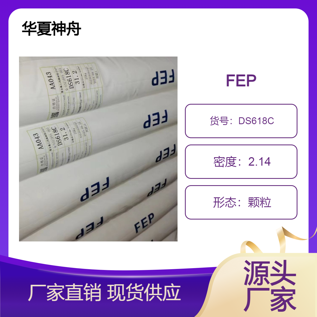 FEP 华夏神舟 DS618C 速挤出用聚全氟乙丙烯树脂 电气绝缘性