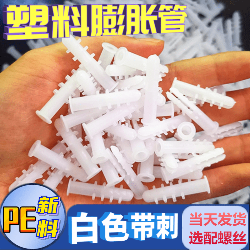 塑料膨胀管白色带刺6mm8mm塑料膨胀螺丝胶塞胀塞涨塞胶粒自攻螺丝