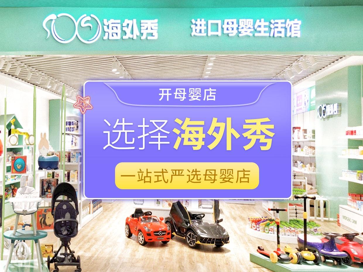 海外秀进口母婴用品