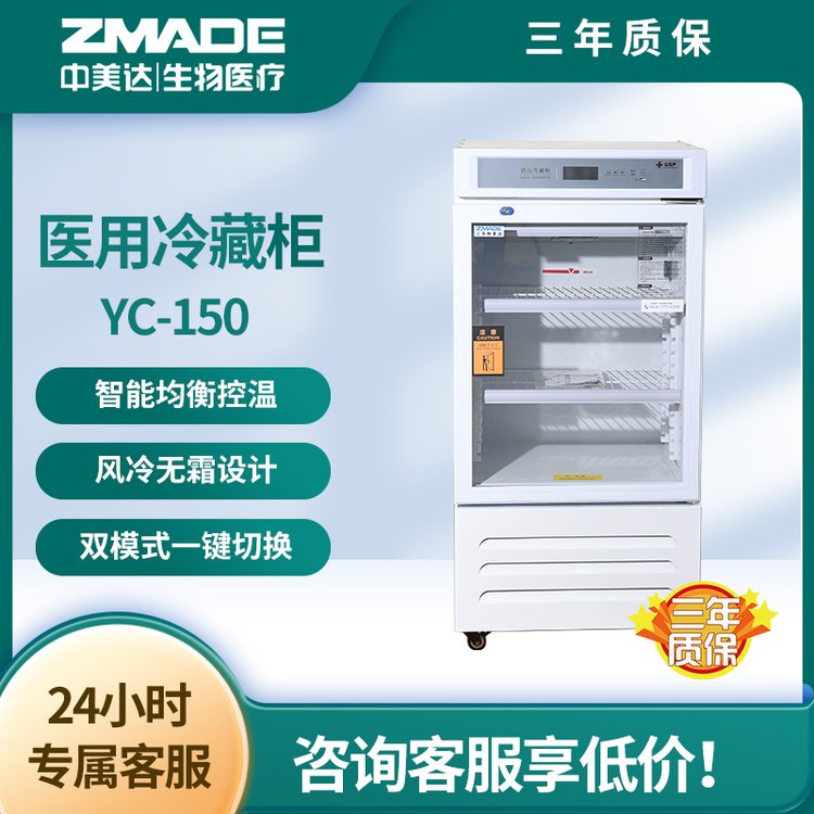 中美达 YC-150药品展示柜 2-8℃150升新规GSP认证单开门阴凉柜