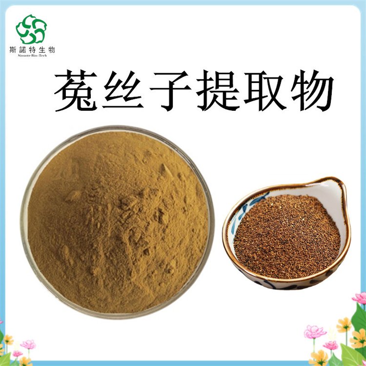 水溶性 菟丝子提取物 10:1 比例浓缩 粉末 斯诺特