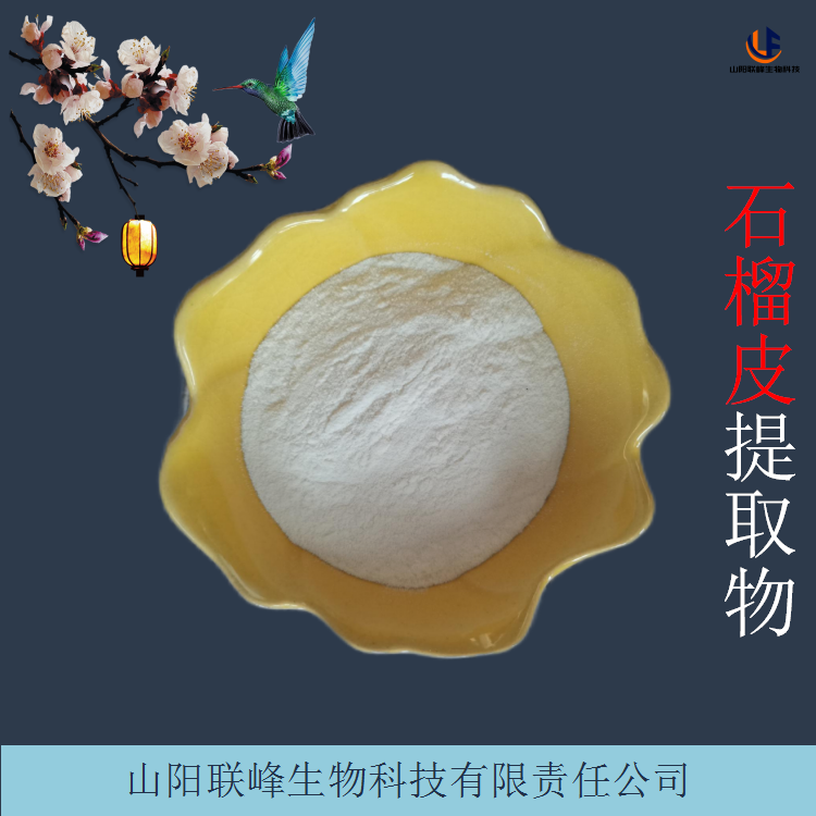 石榴皮鞣花酸 石榴皮提取物 含石榴多酚 货源稳定