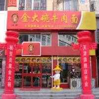 炎黄金大碗牛肉面