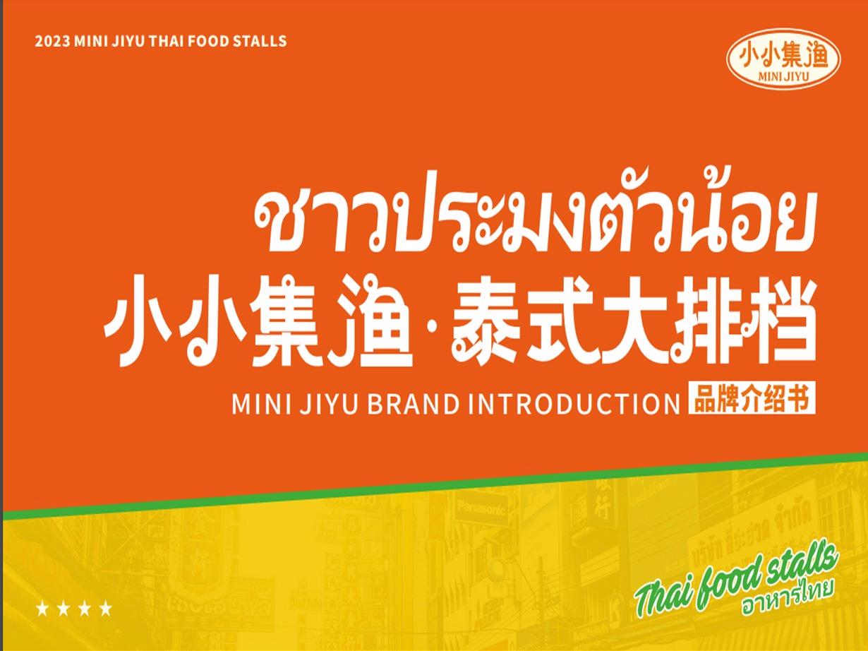 小小集渔泰式料理