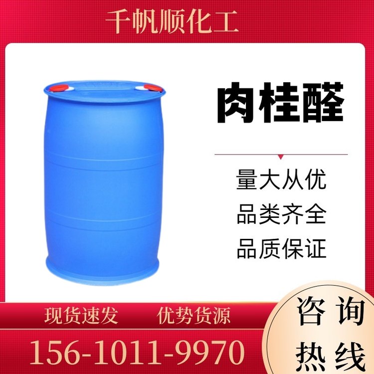 肉桂醛 合成香料 食品防腐剂添加剂 杀菌消毒防腐