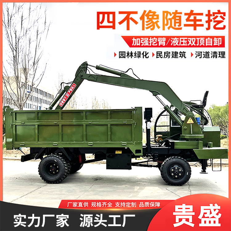 四驱随车挖运输车 建筑施工挖运一体车 四不像工程挖机 贵盛