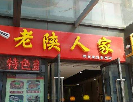 老陕人家面馆