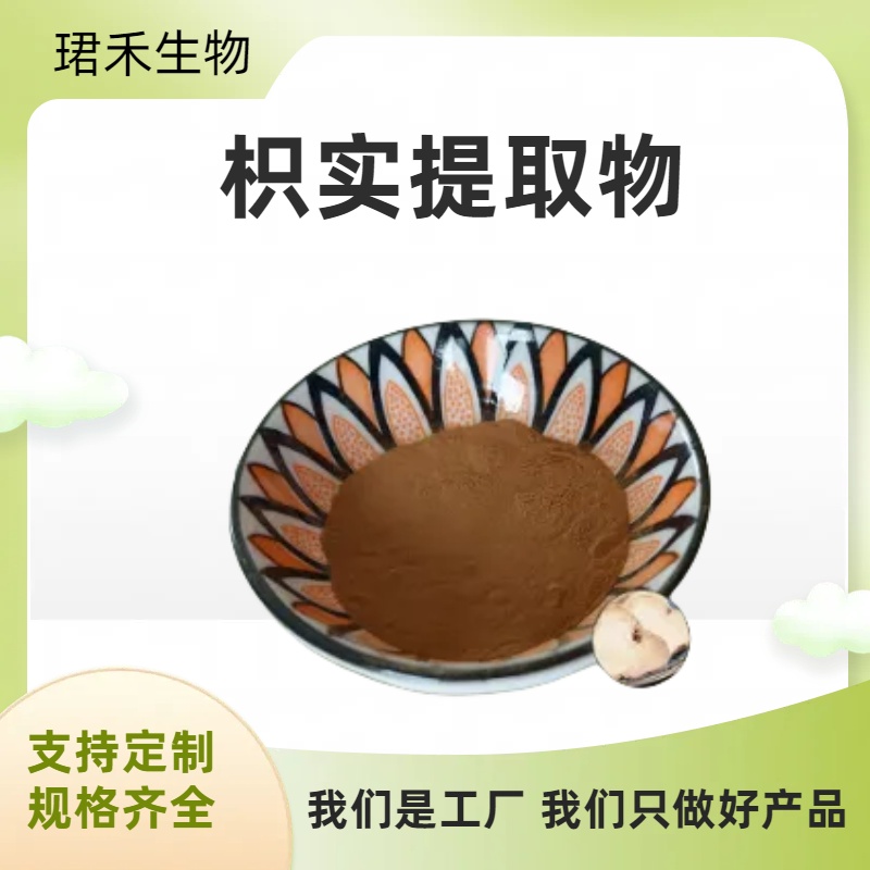 珺禾 枳实提取物 含枳实黄酮 辛佛林30% 可寄样 可水溶