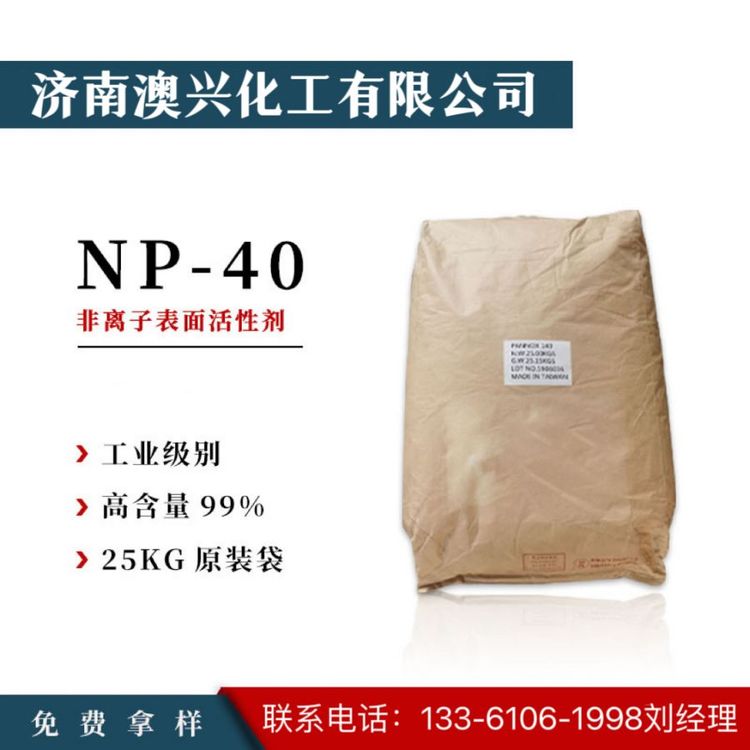 澳兴化工 厂家乳化剂 NP-40 非离子表面活性剂 专业20年