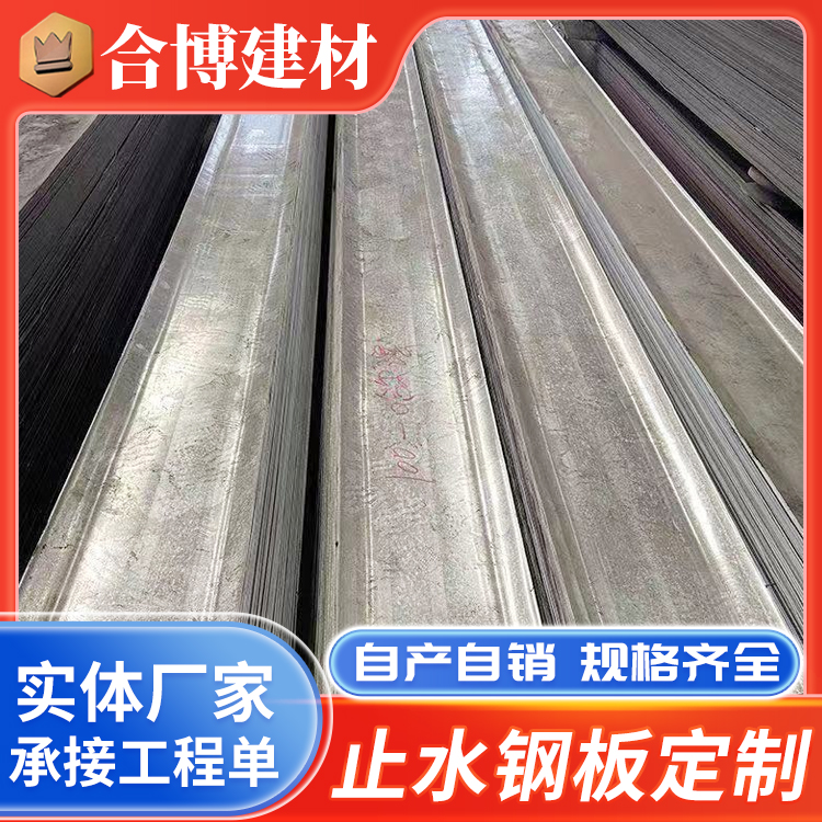 合博 镀锌止水钢板 建筑工程钢 板止水带 300x3,400x3 可定制