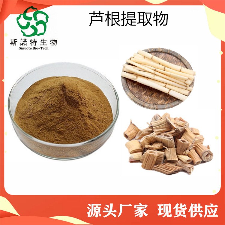 斯诺特 芦根提取物 浸膏 生粉 浓缩液 多规格 常年供应