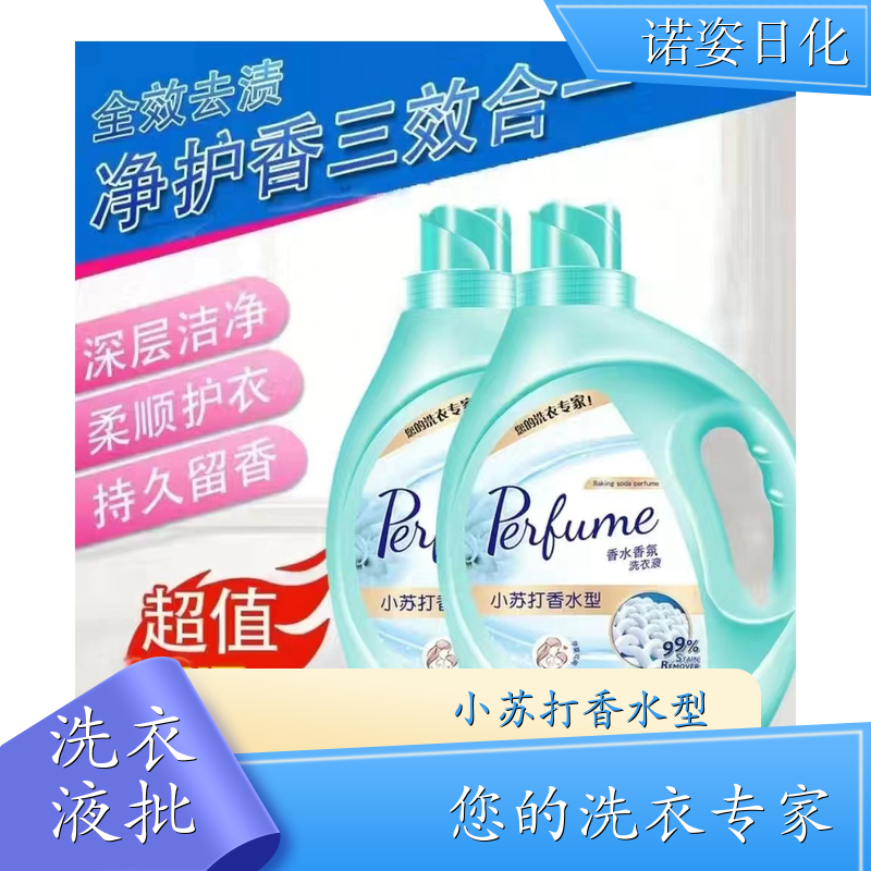 洗衣液加工厂 植物萃取 去渍护衣洁净留香全效去渍 诺姿日化