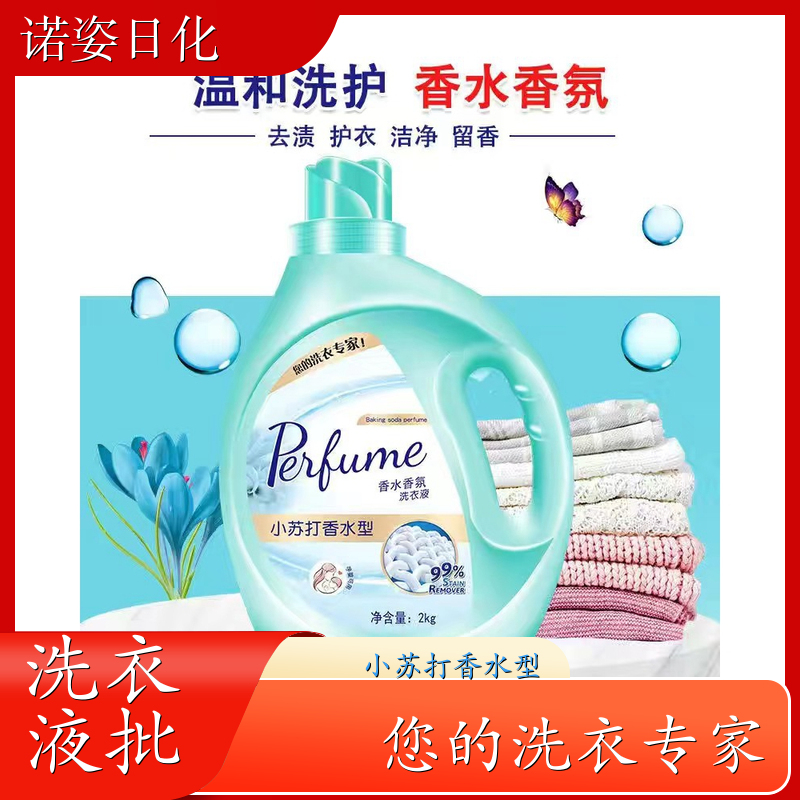 香水洗衣液批发 2kg桶装 深层洁净柔顺护衣持久留香 诺姿日化