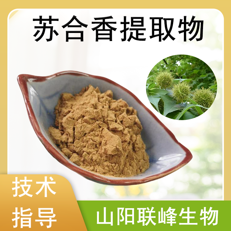 联峰生物 苏合香提取物 10:1 多比例规格浓缩粉 水溶 喷雾干燥 SC资质
