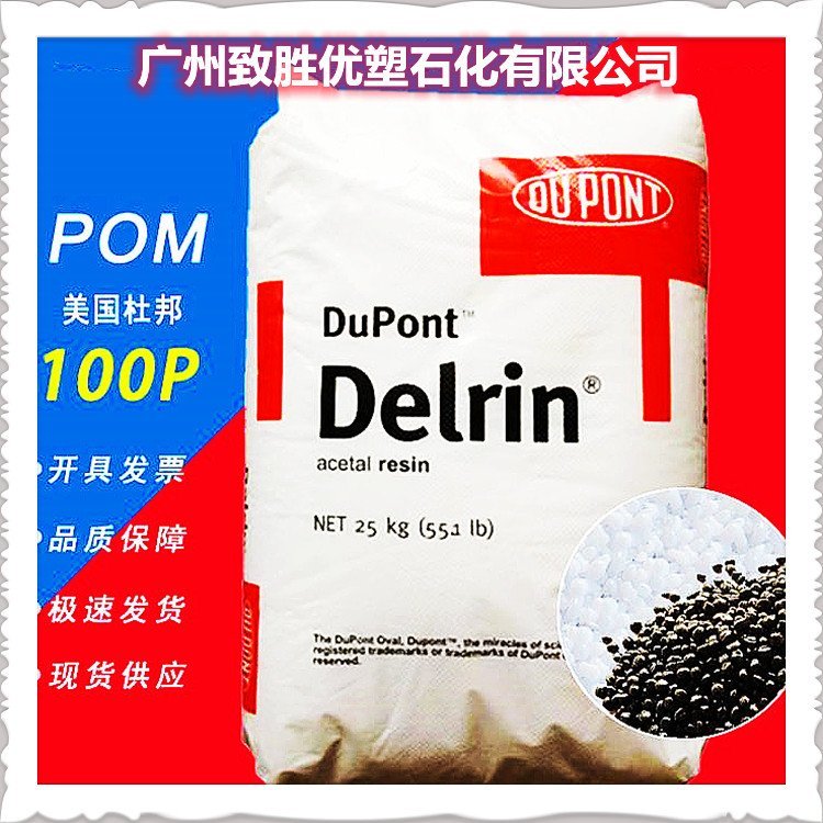 美国杜邦POM 杜邦 DuPont 100P NC010 聚甲醛一级经销商