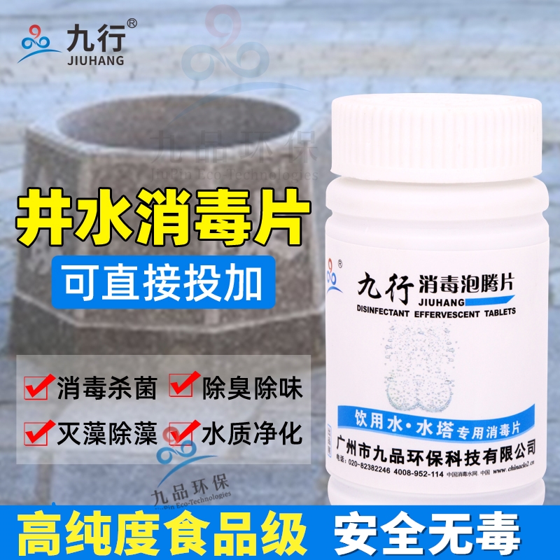 九行饮用水消毒片净水片100片 井水消毒杀红线虫水箱水塔