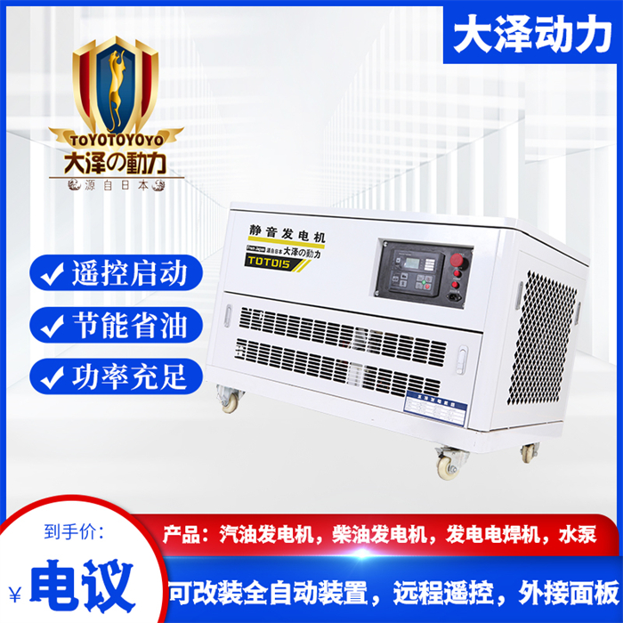 15kw静音汽油发电机TOTO15，大泽动力三相电压，移动四轮款，欧鲍