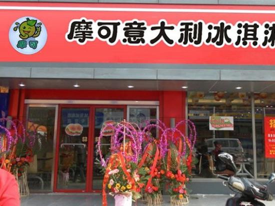 摩可冰淇淋
