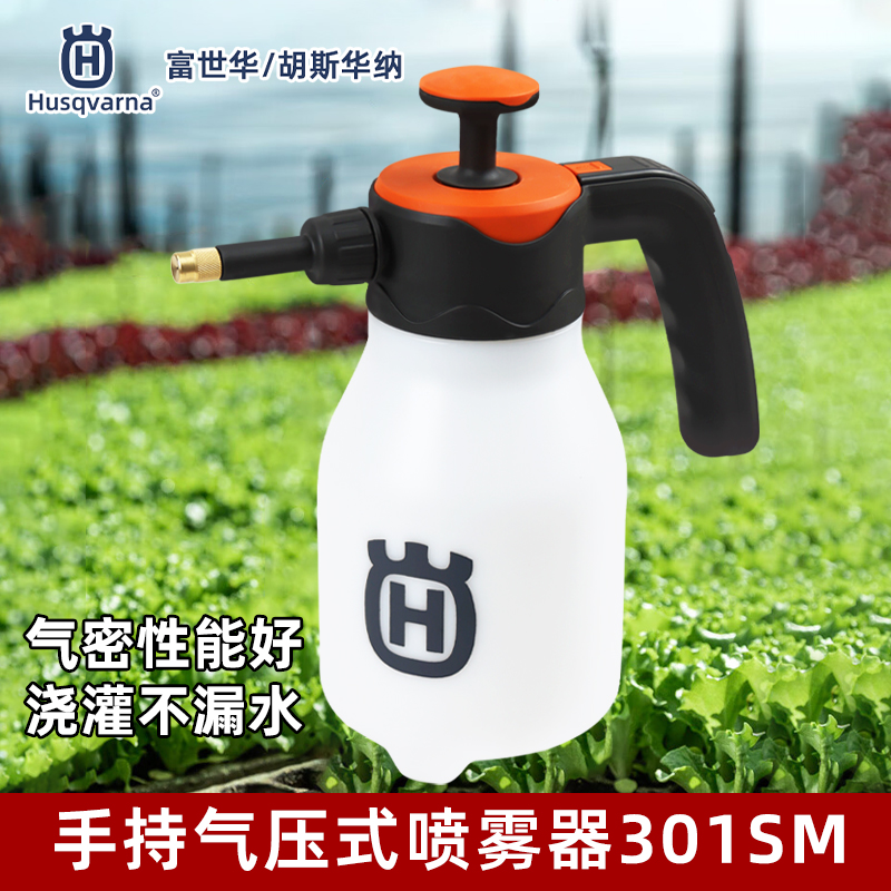 Husqvarna富世华喷壶301SM手动气压公园浇花消毒1.5L小型喷雾器