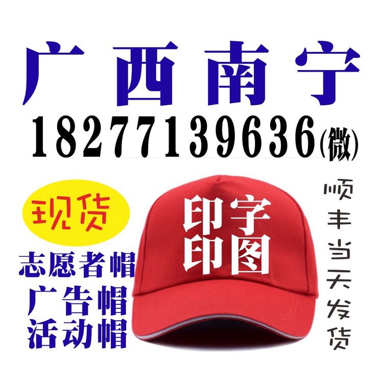 南宁广告帽定做批发，印字印刷