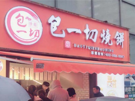 包一切
